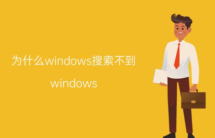 为什么windows搜索不到 windows cmd 怎样查找文件？